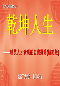 乾坤人生——精英人才素质的自我提升