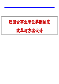 我国企事业单位薪酬制度改革与方案设计
