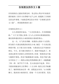 告别朋友的作文5篇