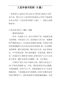 入党申请书范例（8篇）