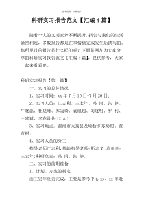 科研实习报告范文【汇编4篇】