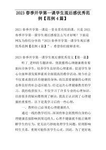2023春季开学第一课学生观后感优秀范例【范例4篇】