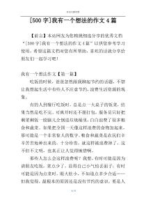 [500字]我有一个想法的作文4篇
