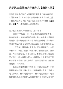 关于抗击疫情的八年级作文【最新4篇】