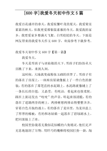 [600字]我爱冬天初中作文5篇