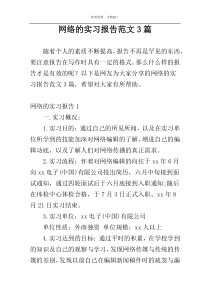 网络的实习报告范文3篇