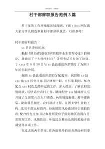 村干部辞职报告范例3篇