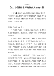 [400字]漫画老师精编作文精编4篇