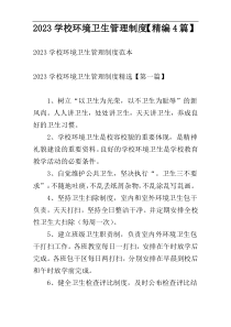 2023学校环境卫生管理制度【精编4篇】
