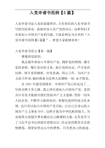 入党申请书范例【5篇】