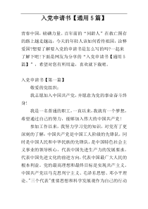 入党申请书【通用5篇】