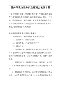 爱护环境垃圾分类主题班会教案3篇