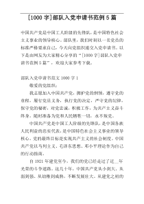 [1000字]部队入党申请书范例5篇