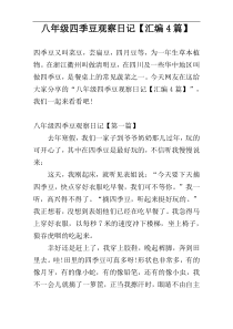 八年级四季豆观察日记【汇编4篇】