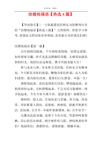 结婚祝福语【热选4篇】