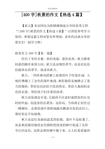 [400字]秋景的作文【热选4篇】