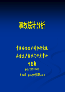 事故统计分析(评审人员继续教育XXXX)