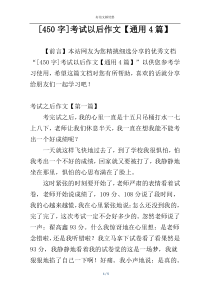 [450字]考试以后作文【通用4篇】