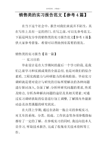 销售类的实习报告范文【参考4篇】