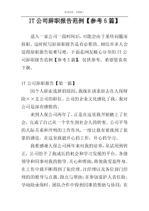 IT公司辞职报告范例【参考5篇】