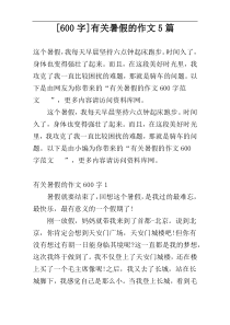 [600字]有关暑假的作文5篇