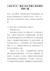 [1000字]大一新生2022年度入党申请书范例5篇