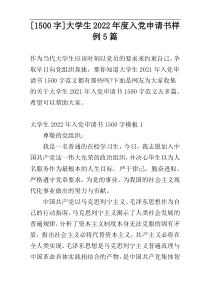 [1500字]大学生2022年度入党申请书样例5篇