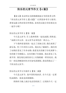 快乐的元宵节作文【4篇】