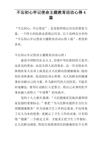 不忘初心牢记使命主题教育活动心得4篇