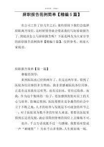 辞职报告范例简单【精编5篇】