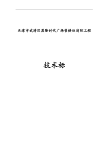 消防技术标(荔湾商业广场)