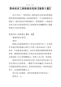 简单的员工辞职报告范例【推荐5篇】