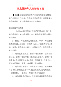 朋友圈跨年文案精编4篇