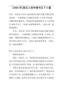 [3000字]医生入党申请书以下5篇