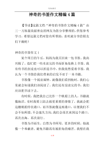 神奇的书签作文精编4篇