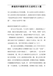 麻雀的外貌描写作文说明文5篇