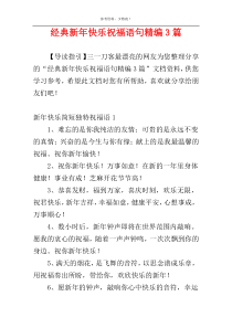 经典新年快乐祝福语句精编3篇