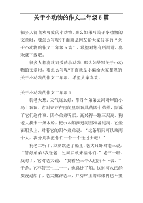 关于小动物的作文二年级5篇