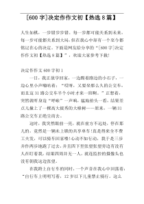 [600字]决定作作文初【热选8篇】