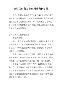 公司任职员工辞职报告范例2篇