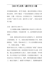 [600字]点亮一盏灯作文5篇