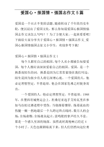 爱国心·报国情·强国志作文5篇