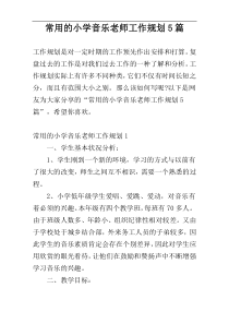 常用的小学音乐老师工作规划5篇