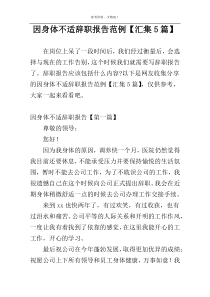 因身体不适辞职报告范例【汇集5篇】