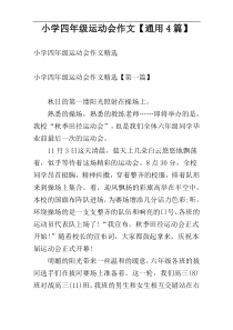 小学四年级运动会作文【通用4篇】