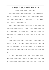 信源物业公司员工合理化建议