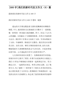 [600字]我们的新时代征文作文（8）篇