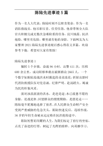陈陆先进事迹5篇