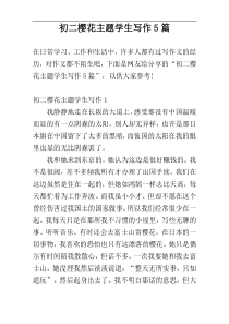 初二樱花主题学生写作5篇