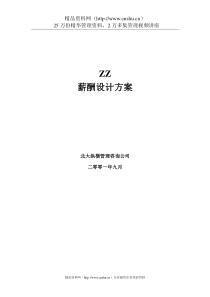 房地产开发]北京ZZ房地产开发有限公司薪酬设计方案